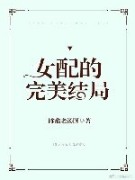 女配的完美结局[快穿]